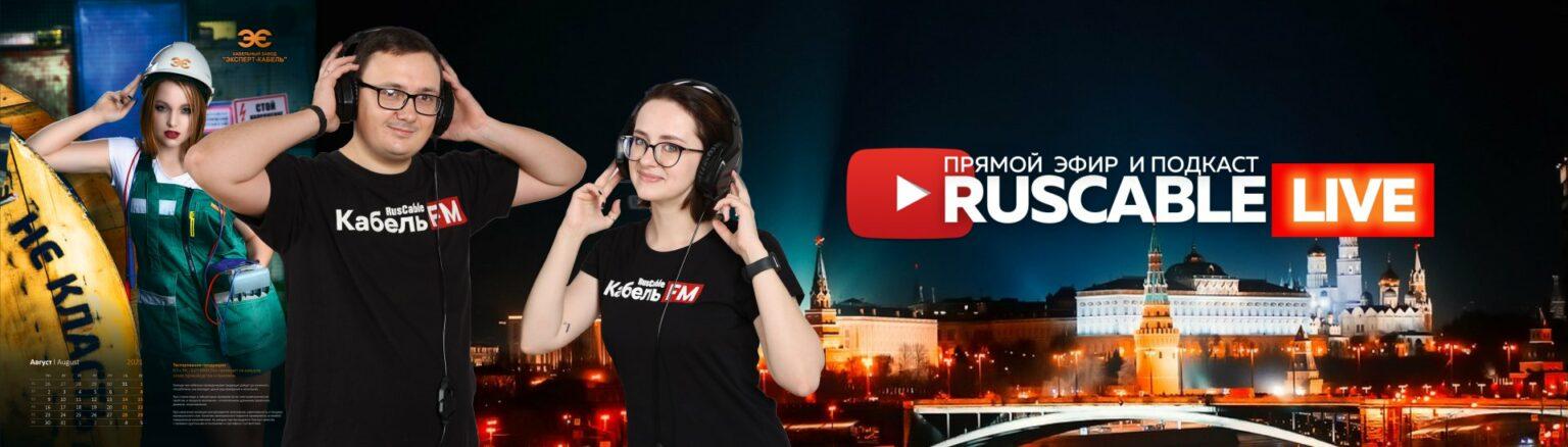 Открытый эфир RusCable Live