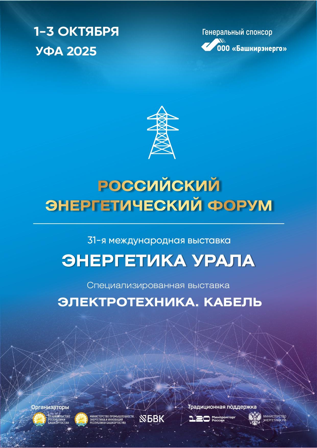 Выставка «Энергетика Урала-2025»