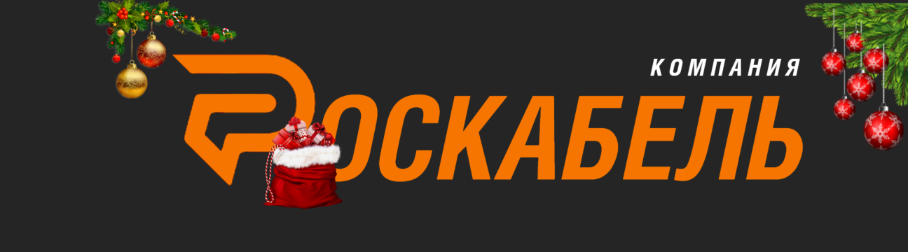 Компания РОСКАБЕЛЬ 