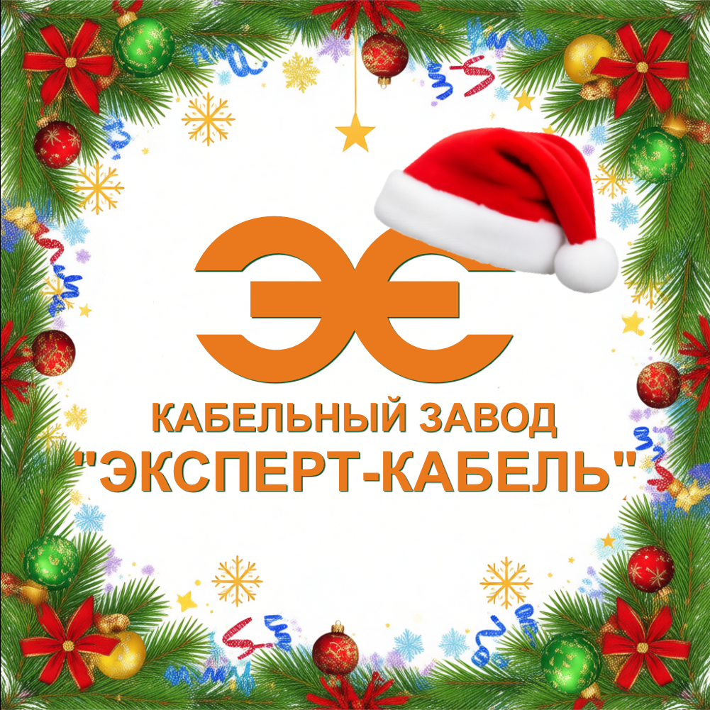 Завод «ЭКСПЕРТ-КАБЕЛЬ»