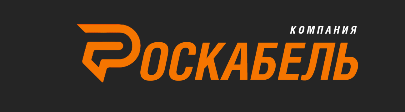 Компания РОСКАБЕЛЬ