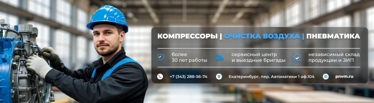 Пневмотехника Екатеринбург