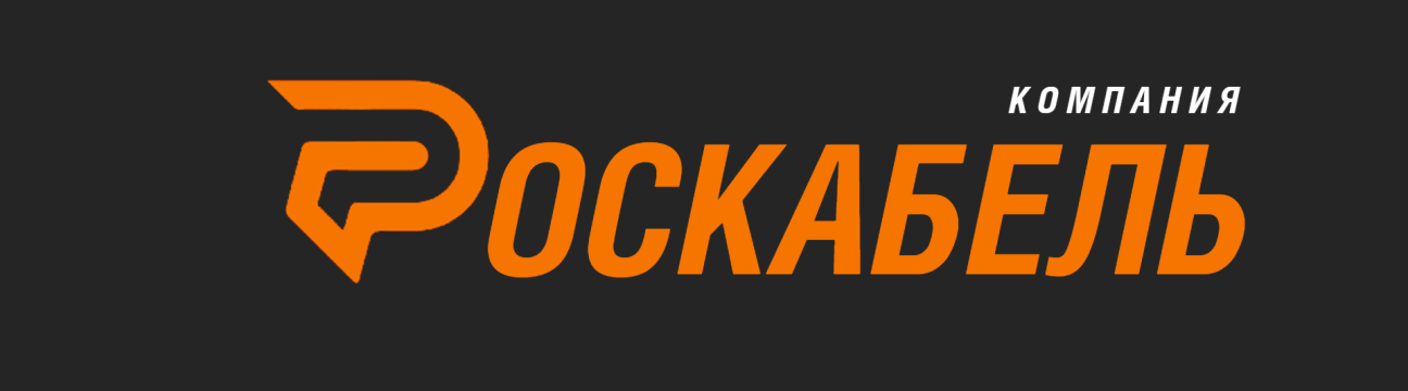 Компания РОСКАБЕЛЬ 