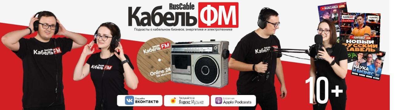 Кабель.ФМ