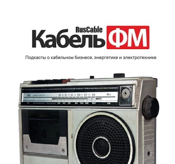 Кабель.ФМ